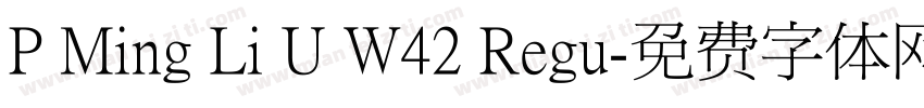 P Ming Li U W42 Regu字体转换